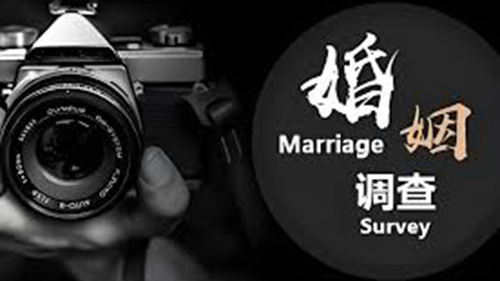 丹东婚姻调查